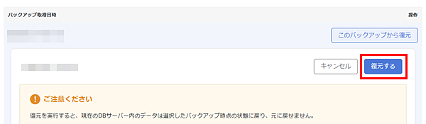 「復元する」ボタンをクリック