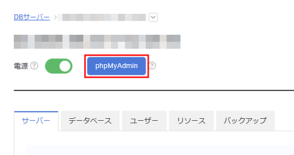 「phpMyAdmin」または「Adminer」をクリック
