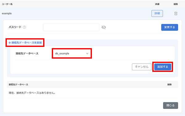 接続先データベースを選択し「作成する」ボタンをクリック