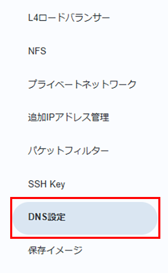 「DNS設定」をクリックするスクリーンショット