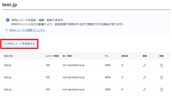 「+DNSレコードを追加」ボタンをクリックするスクリーンショット