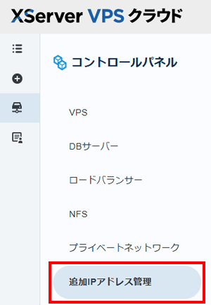 「追加IPアドレス管理」をクリック