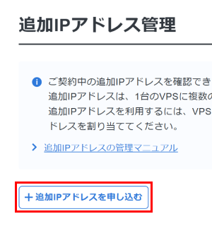 「+追加IPアドレスを申し込む」をクリック
