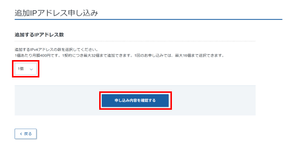 追加するIPアドレス数を選択