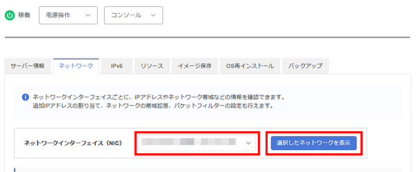 ネットワークインターフェイス(NIC)からプライベートネットワークを選択