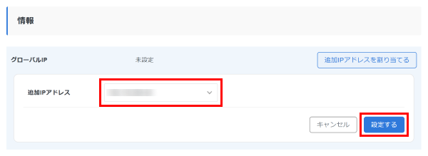 割り当てる追加IPアドレスを選択