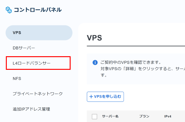 「L4ロードバランサー」をクリック