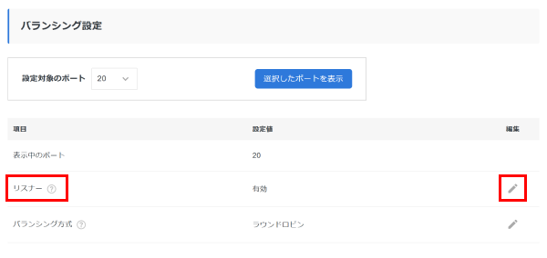 「リスナー」の編集アイコンをクリック