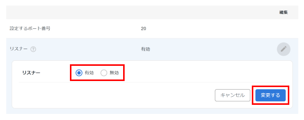 有効／無効を選択し「変更する」ボタンをクリック
