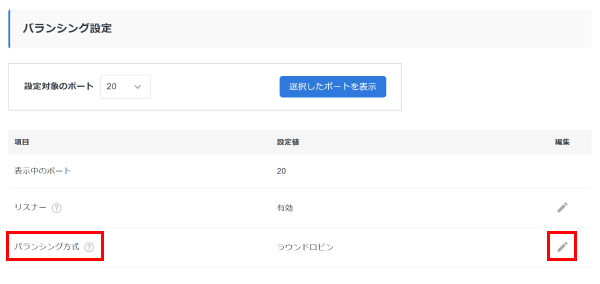 「バランシング方式」の編集アイコンをクリック