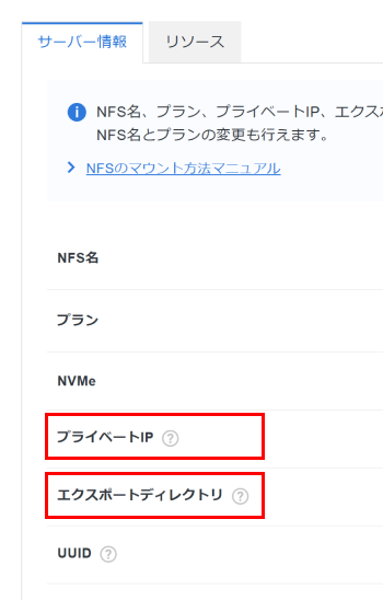 「プライベートIP」と「エクスポートディレクトリ」情報を確認