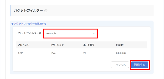 パケットフィルターを選択して「適用する」ボタンをクリックするスクリーンショット