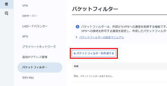 「パケットフィルターを作成する」をクリックするスクリーンショット