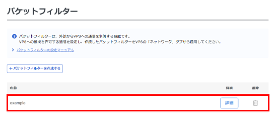 パケットフィルター一覧のスクリーンショット