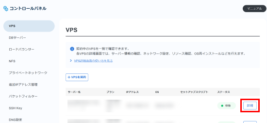 適用するVPSの「詳細」ボタンをクリックするスクリーンショット