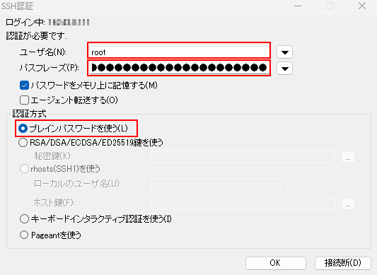 TeraTermSSH認証画面