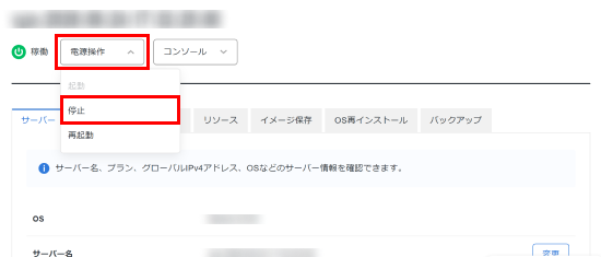 「電源操作」より「停止」を実行