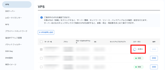 VPSのステータスが「処理中」になったことを確認