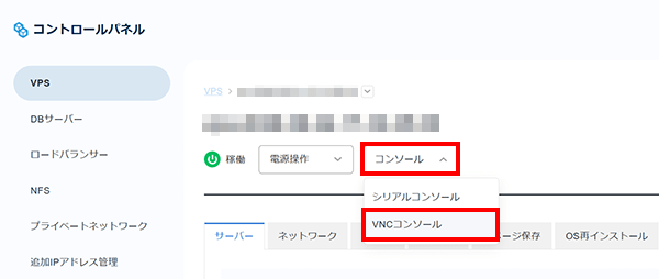 「VNCコンソール」をクリック