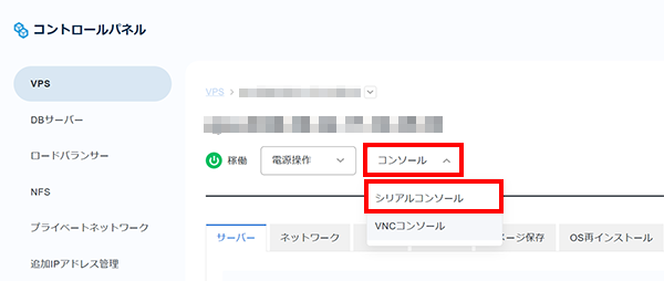 「シリアルコンソール」をクリック