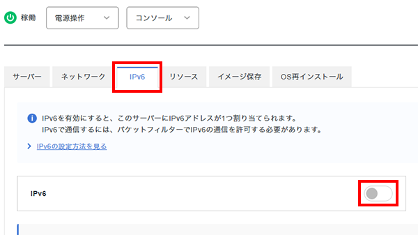 IPv6を有効にする