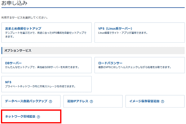 「ネットワーク帯域拡張」をクリック