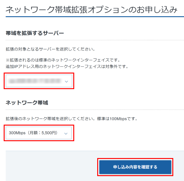 対象サーバーとネットワーク帯域を選択