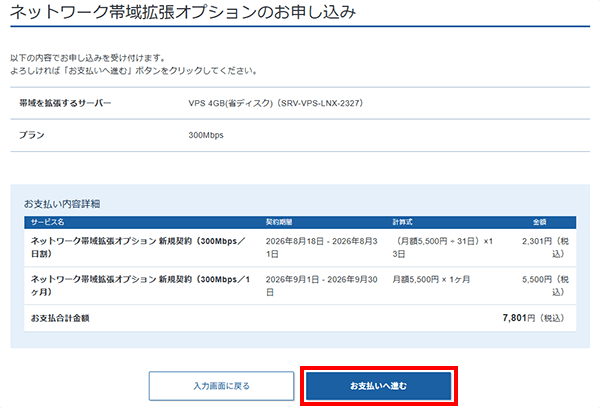 「お支払いへ進む」をクリック