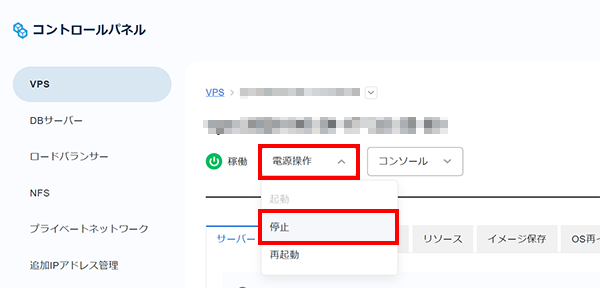 「電源操作」より「停止」を実行