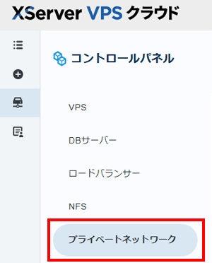 「プライベートネットワーク」をクリック