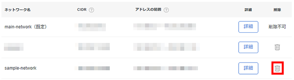 対象ネットワークのゴミ箱アイコンをクリック