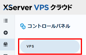 「VPS」をクリック