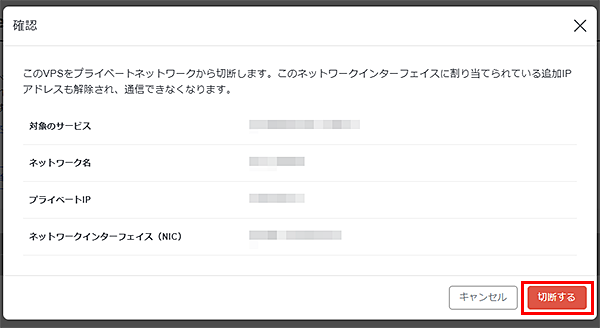 確認モーダルで「切断する」をクリック