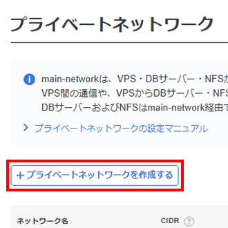 「+プライベートネットワークを追加」をクリック