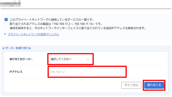 割り当て先サーバーとIPアドレスを指定