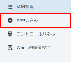 「お申し込み」をクリック