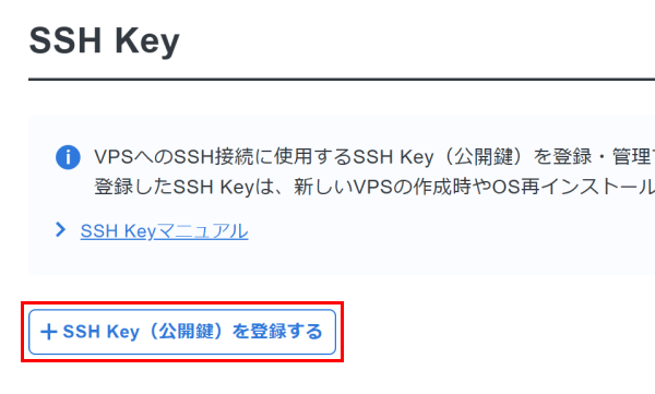 「SSH Key(公開鍵)を登録する」をクリック