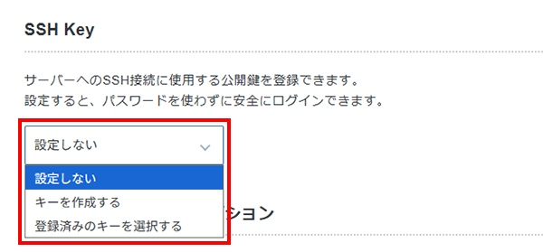 サーバー申込み画面でSSH Keyを設定