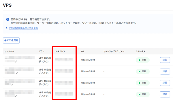 VPS一覧からIPアドレスを確認