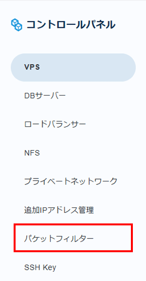 「パケットフィルター」をクリック