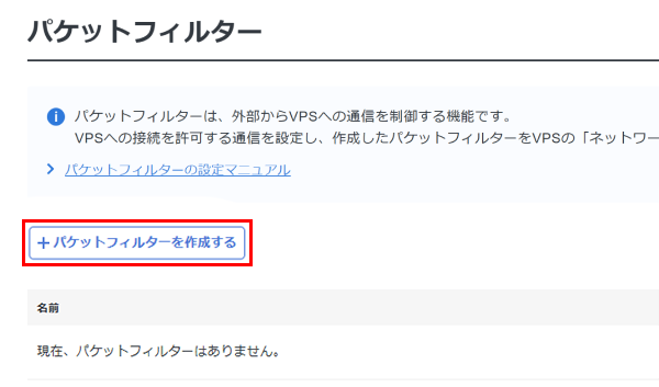 「パケットフィルターを作成する」をクリック