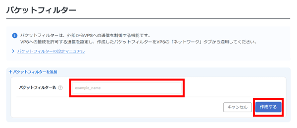 パケットフィルター名を入力し作成