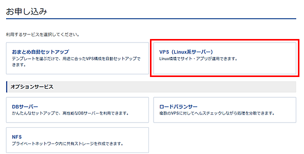 VPS(Linux系サーバー)を選択
