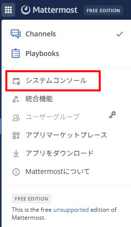 「システムコンソール」を開く