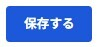 設定を保存