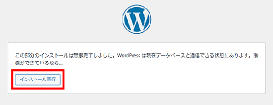 「インストール実行」ボタンをクリック