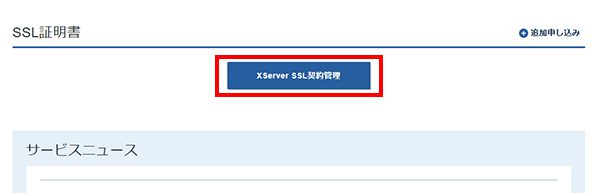 「XServer SSL契約管理」をクリック