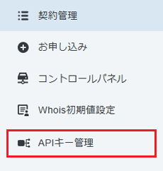 「APIキー管理」をクリック