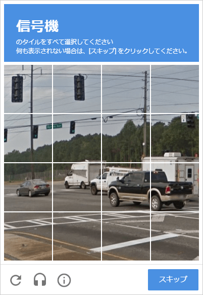 reCAPTCHA画面の例