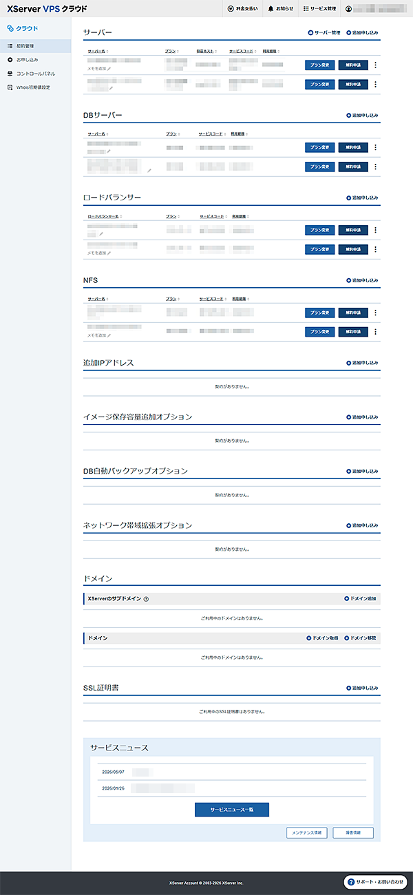 XServer VPS クラウド契約管理